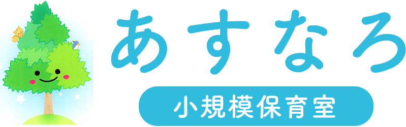 小規模保育室 あすなろ